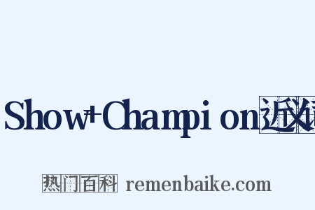 Show+Champion近义词是什么意思的图片